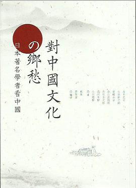對中國文化的鄉愁