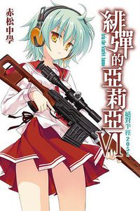 緋彈的亞莉亞 06 (尖端出版社 2011)