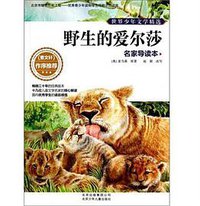 野生的爱尔莎 (北京少年儿童出版社 2014)