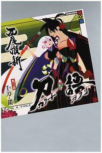 刀語 第三話 千刀・鎩 (講談社 2007)