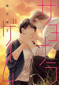サヨナラゲーム (新書館 2016)