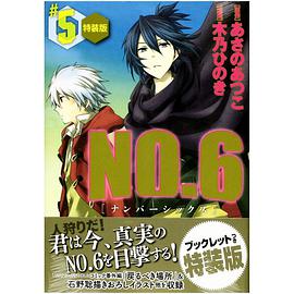 NO.6〔ナンバーシックス〕＃5　特装版
