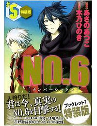 NO.6〔ナンバーシックス〕＃5　特装版 (講談社 2012)