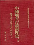 中國地方行政制度史·乙部（魏晉南北朝地方行政制度） (中央研究院·歷史語言研究所 1997)