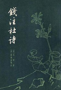 錢注杜詩(上下) (上海古籍出版社 1979)