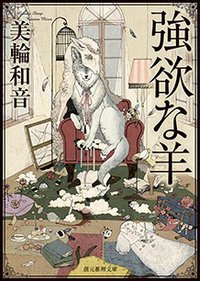 強欲な羊 (東京創元社 2015)