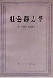 社会静力学