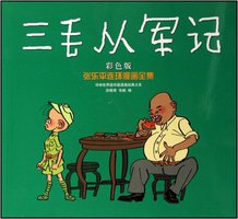 三毛从军记 (译林出版 2006)