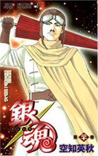 銀魂―ぎんたま― 20 (ジャンプコミックス) (集英社 2007)