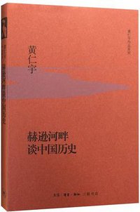 赫逊河畔谈中国历史 (生活·读书·新知三联书店 2015)
