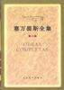塞万提斯全集（８卷） (人民文学出版社 1996)