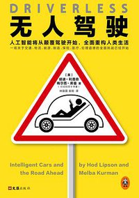 无人驾驶 (文汇出版社 2017)