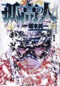 孤高之人  the climber 11 (文化传信有限公司)