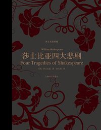 莎士比亚四大悲剧 (上海译文出版社 2013)