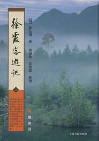 徐霞客遊记 (上海古籍出版社 2007)