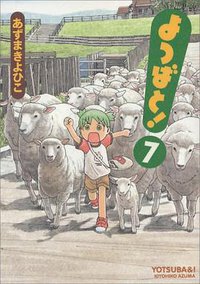 よつばと! 7 (アスキー・メディアワークス 2007)