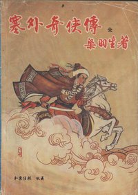 塞外奇侠传 (农村读物出版社 1988)