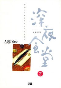 심야식당 02