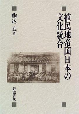 植民地帝国日本の文化統合