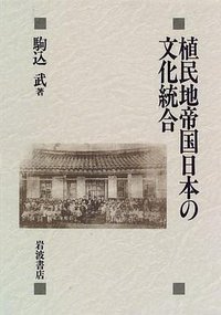 植民地帝国日本の文化統合 (岩波書店 1996)