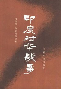 印度对华战争 (世界知识出版社 1981)