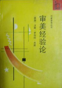 审美经验论 (作家出版社 1992)