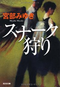 スナーク狩り (光文社 2011)