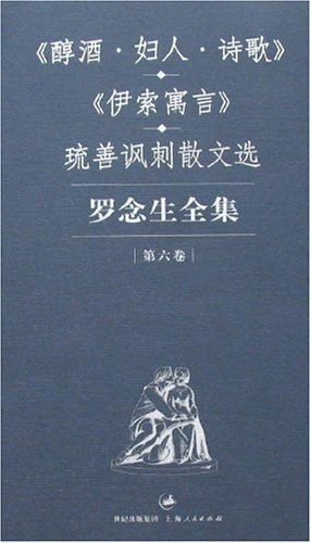罗念生全集:第六卷:《醇酒·妇人·诗歌》《伊索寓言》