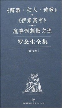罗念生全集：第六卷：《醇酒·妇人·诗歌》《伊索寓言》 (上海世纪（上海人民） 2007)