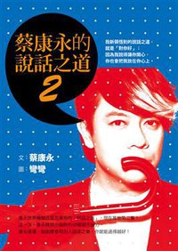 蔡康永的說話之道 2 (如何出版社有限公司 2014)