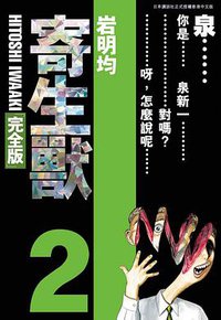 寄生獸 完全版 2 (玉皇朝（國際）有限公司 2018)