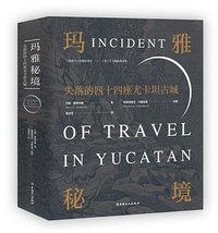 玛雅秘境 (中国工人出版社 2019)