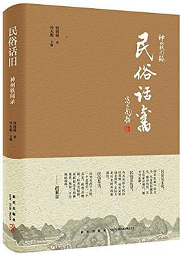 民俗话旧