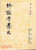 修辭學發凡 (文史哲出版社 1989)