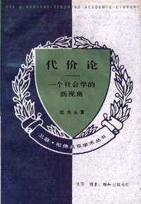 代价论 (三联书店 1995)