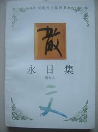 永日集 (河北教育出版社)