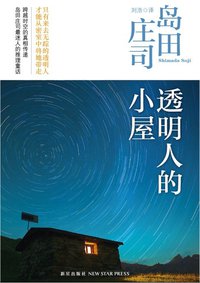 透明人的小屋 (新星出版社 2013)