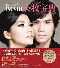 彩妆天王Kevin美妆宝典 (广西科学技术出版社 2009)