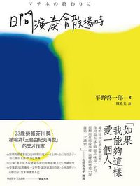 日間演奏會散場時 (新經典文化 2018)