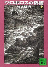 ウロボロスの偽書 上 (講談社 2002)