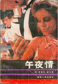 午夜情 (陕西人民出版社 1986)
