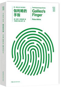 伽利略的手指 (湖南科学技术出版社 2018)