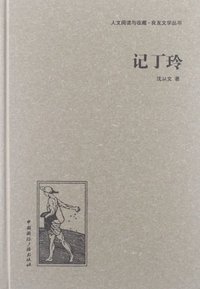 记丁玲 (中国国际广播出版社 2013)