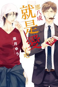 那八成就是愛了吧 (東立 2017)