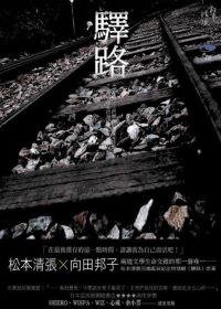 驛路 (新雨出版社 2010)
