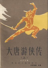 大唐游侠传 (黑龙江人民出版社 1985)