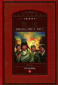 毁灭 (长江文艺出版社 2009)