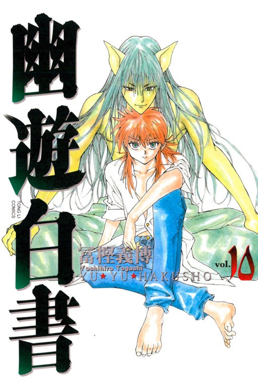 幽遊白書 完全版 10