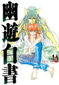 幽遊白書 完全版 10 (東立出版社 2013)