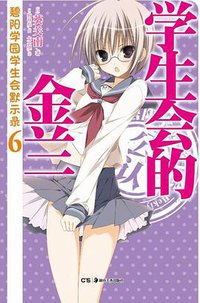 学生会的金兰 (湖南美术出版社 2012)